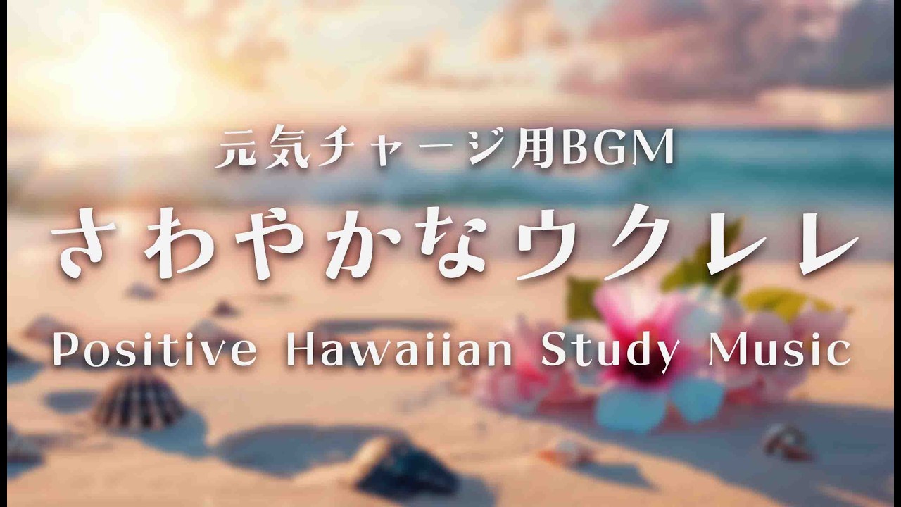 ハワイアンBGM🌴前向きになれる元気チャージ用BGM｜爽やかなウクレレの南国サウンド｜Positive Hawaiian Study Music