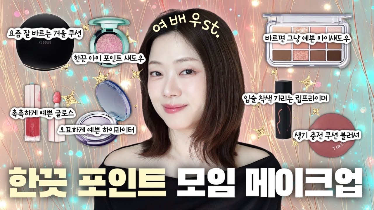 👸🏻우아함에 한끗 포인트✨여배우st. 모임 메이크업🫶🏻결혼 후 달라진 연말연시 수다👰🏻‍♀️속쌍메이크업 팁👁️오휘 얼티밋 커버 데니어 쿠션🫶🏻맥 홀리데이 글리터 아이섀도우🤩그레인