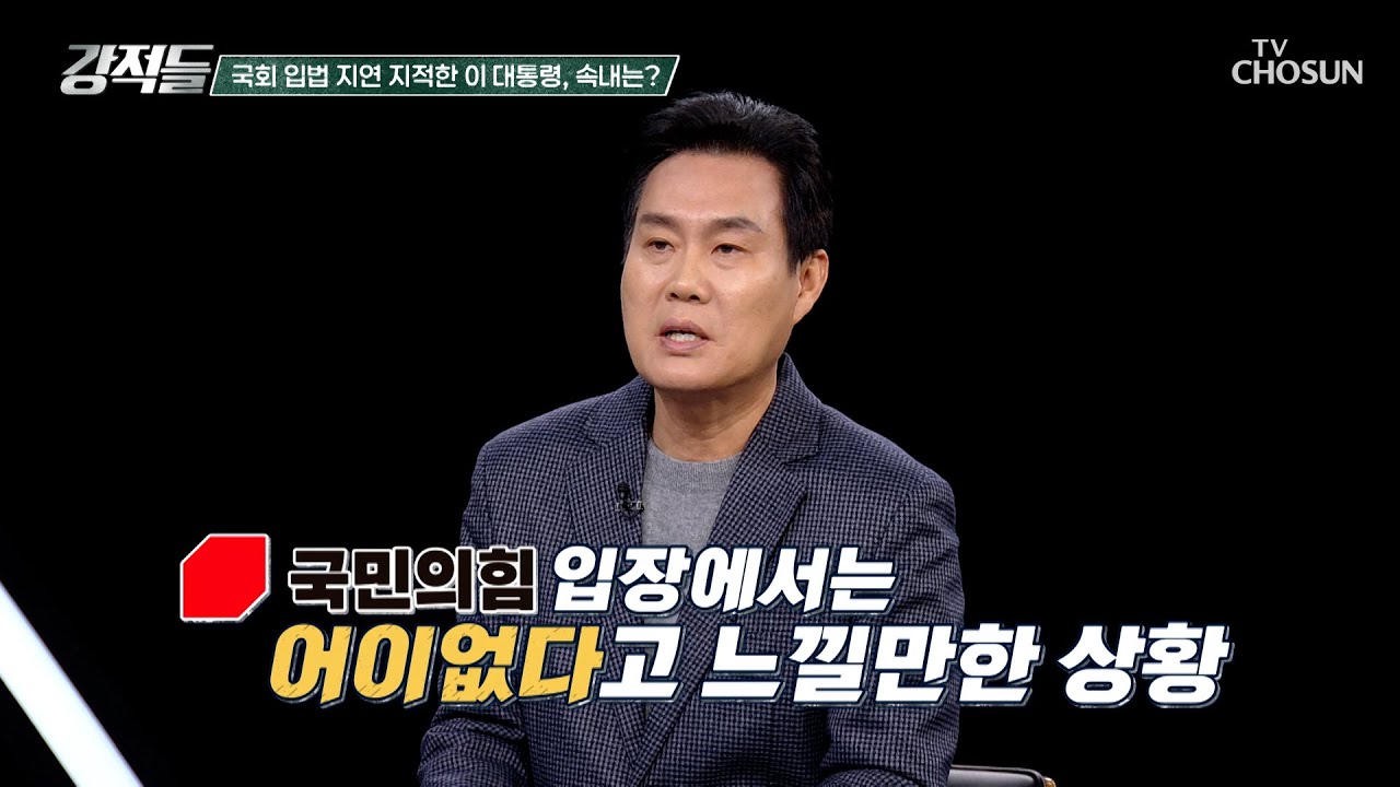 내 얼굴에 침 뱉기? 국정 방해라고 볼 수 있는 국회의 입법 지연 지적 TV CHOSUN 260131 방송 | [강적들] 625회 | TV조선