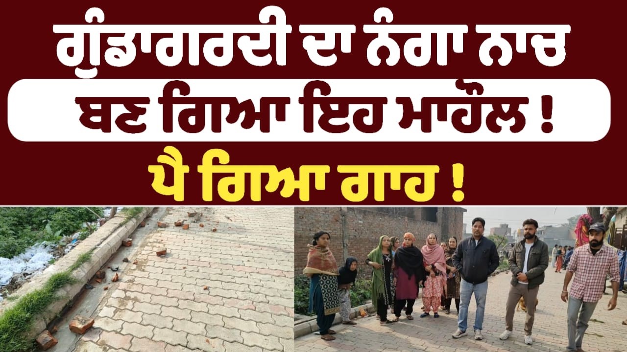 ਗੁੰਡਾਗਰਦੀ ਦਾ ਨੰਗਾ ਨਾਚ ਬਣ ਗਿਆ ਇਹ ਮਾਹੌਲ !