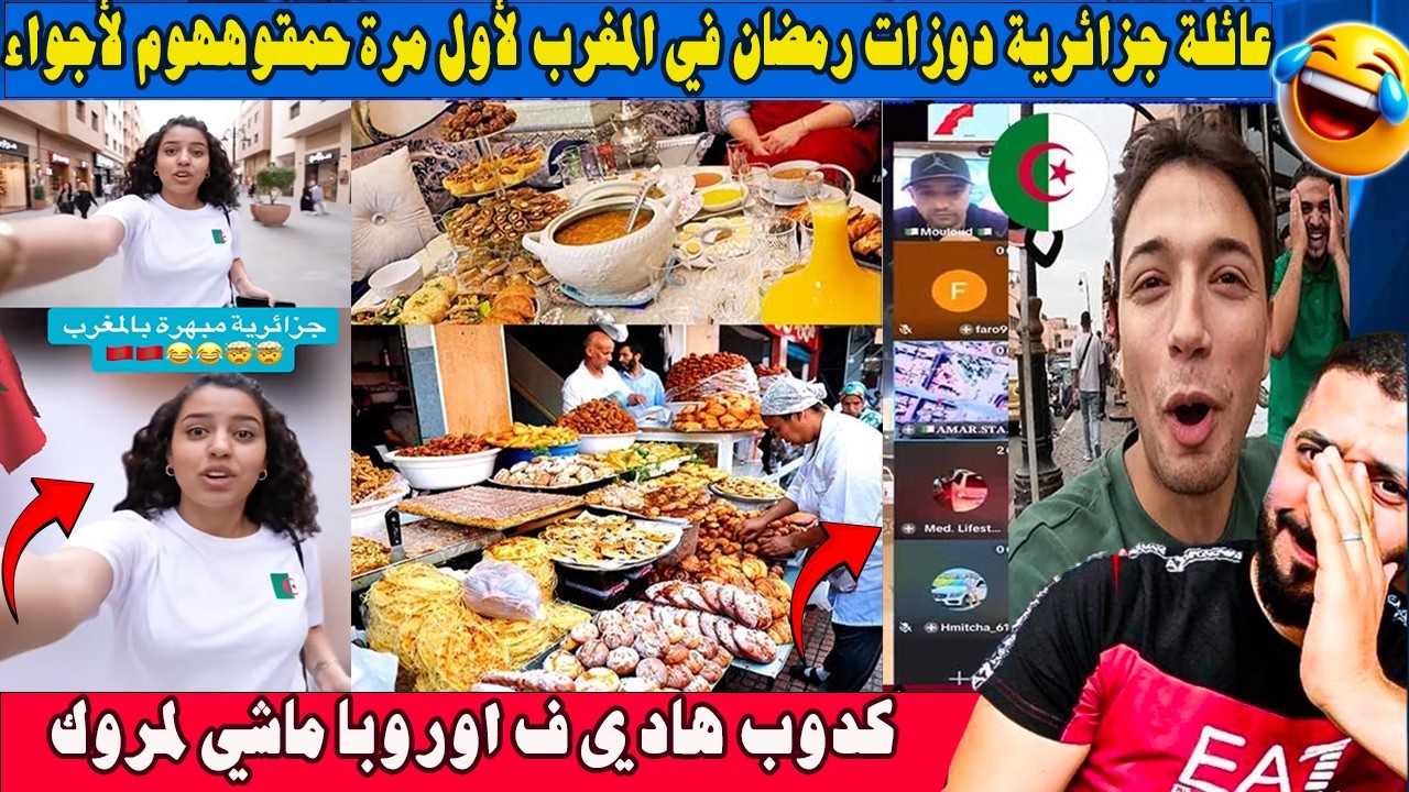 عائلة جزائرية دوزات رمضان في المغرب لأول مرة حمقهم لأجواء و كرم المغاربة 🇲🇦❤️