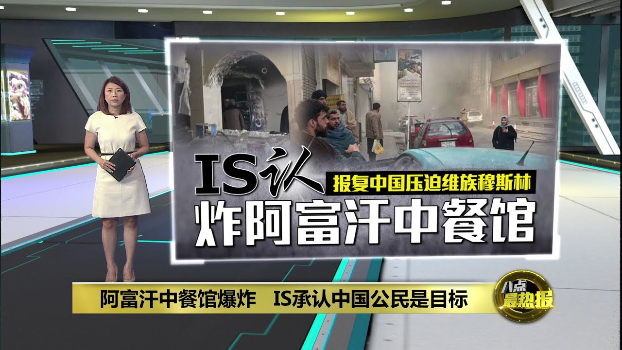 阿富汗首都中餐馆爆炸   IS：报复中国压迫维族穆斯林 | 八点最热报 20/01/2026