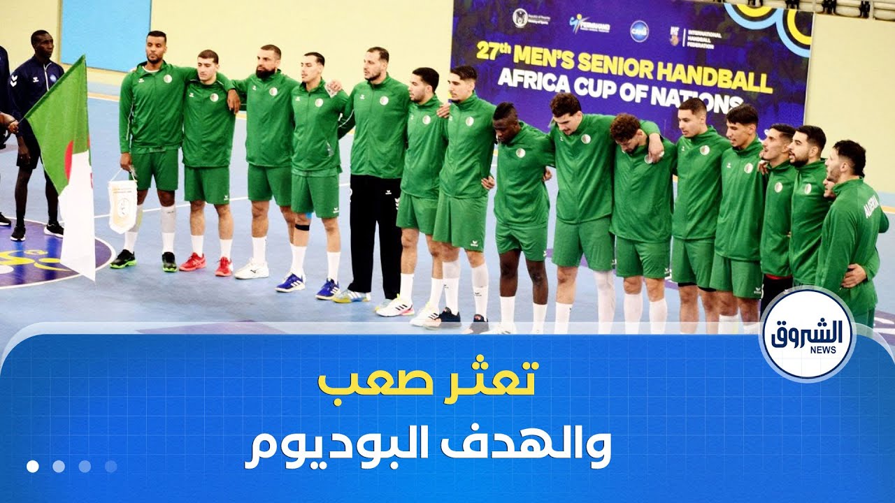 المدرب السابق للمنتخب الوطني لكرة اليد سفيان حيواني يعلق على تعثر أشبال بوشكريو ضد نيجيريا