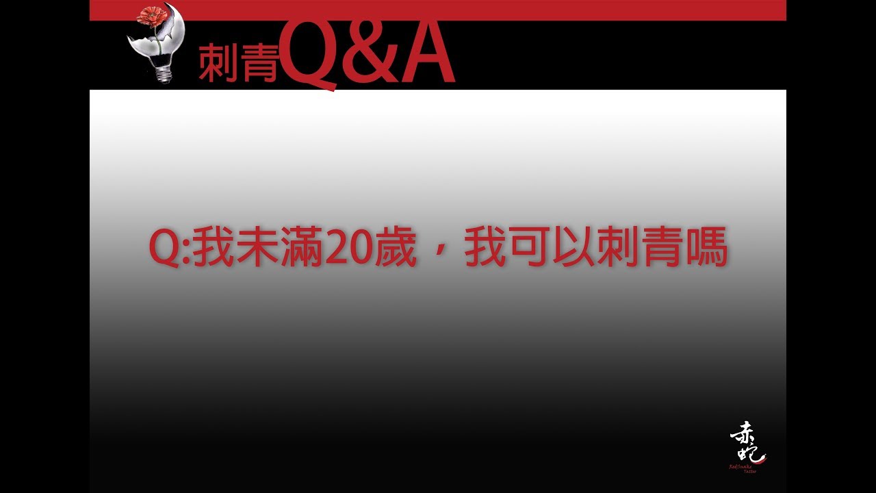 未滿20歲可以刺青嗎|刺青Q&A EP.7