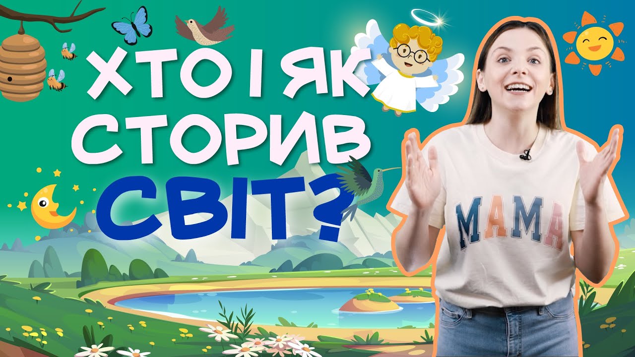 Устинка і диво створення світу✨ для дітей 🎵 Пісні, Віршики та Ігри  #навчальневідеодлядітей