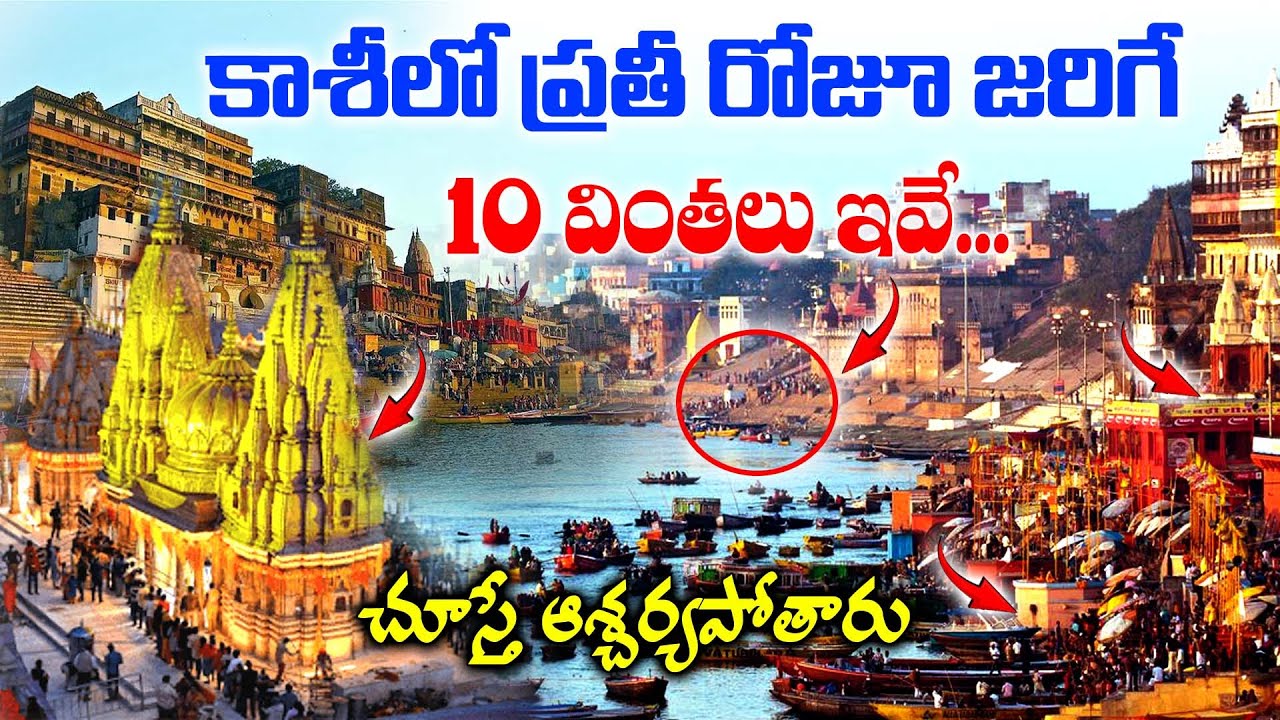 కాశీ లో ప్రతి రోజు జరిగే 10 వింతలు || Unknown Facts about Varanasi || @HitTVReligious
