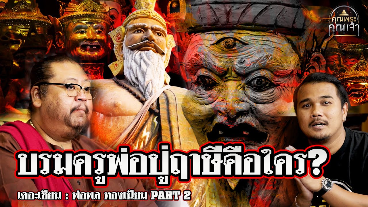 เดอะเซียน l พ่อพล ทองเนียม PART 2 l บรมครูพ่อปู่ฤาษีคือใคร?