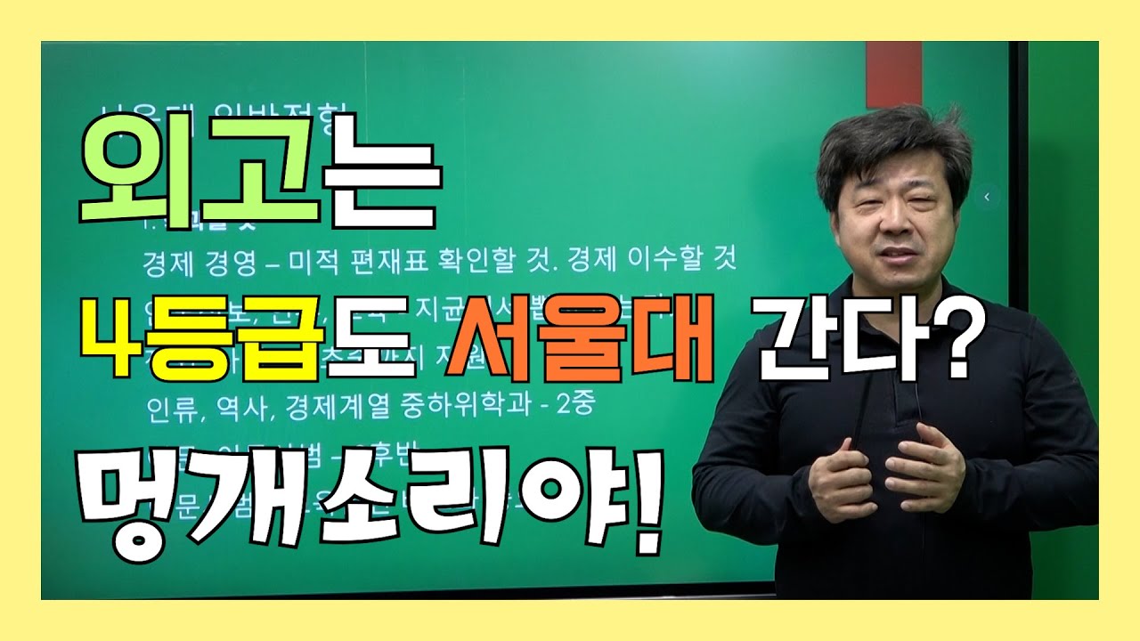 외고 국제고 대입은 이거만 보면 다됨 1부