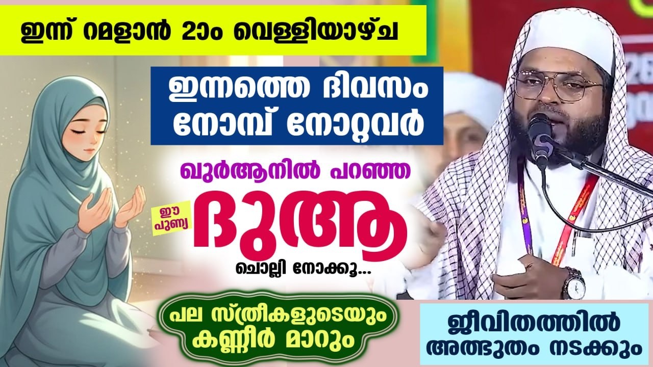 ഇന്ന് റമളാൻ ആദ്യ വെള്ളിയാഴ്ച... ഖുർആനിലെ ഈ പുണ്യ ദുആ ചൊല്ലി നോക്കൂ.... അത്ഭുതം നടക്കും Ramadan 2026