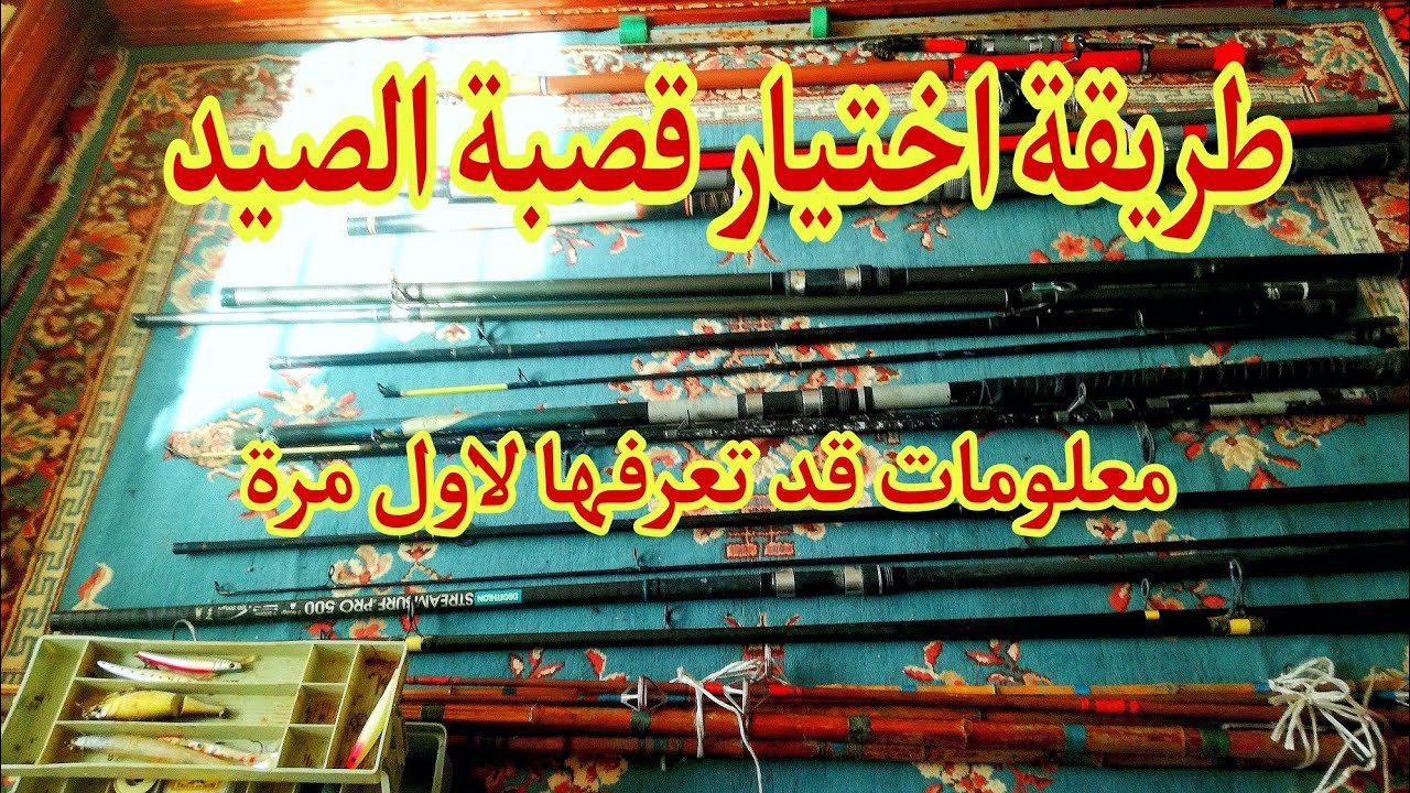 كيفية اختيار قصبة الصيد،ومعرفة جودتها،تعرف على معدات الصيد للمبتدئين