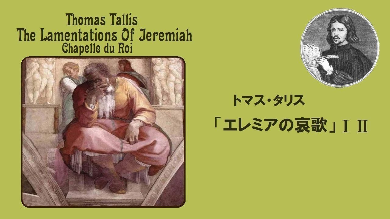 タリス 「エレミアの哀歌」Ⅰ・Ⅱ  Tallis &ldquo;The Lamentations of Jeremiah&rdquo;