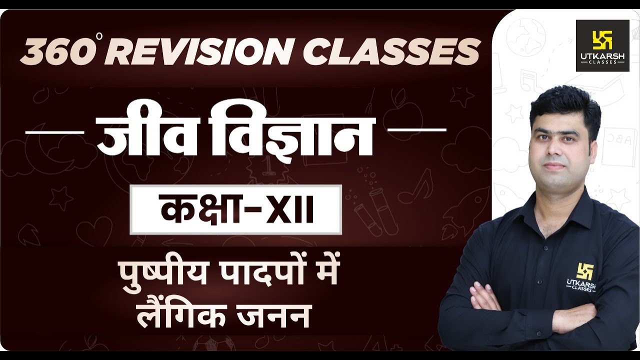 Biology | Class 12 Science | पुष्पीय पादपों में लैंगिक जनन | RBSE (Hindi Medium)| Krishnakant Sir