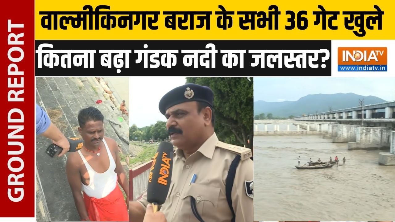Nepal से Bihar पहुंचा नदी का उफान, वाल्मीकिनगर बराज के 36 गेट खोले गए | Valmikinagar Gandak Barrage