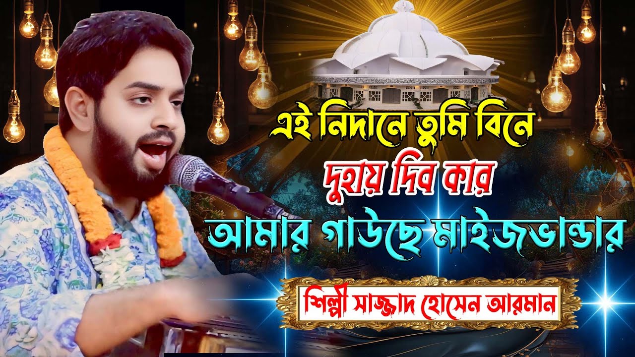 এই নিদানে তুমি বিনে দুহায় দিব কার ।আমার গাউছে মাইজভান্ডার,শিল্পী সাজ্জাদ হোসেন আরমান,Hoq Mawla Media