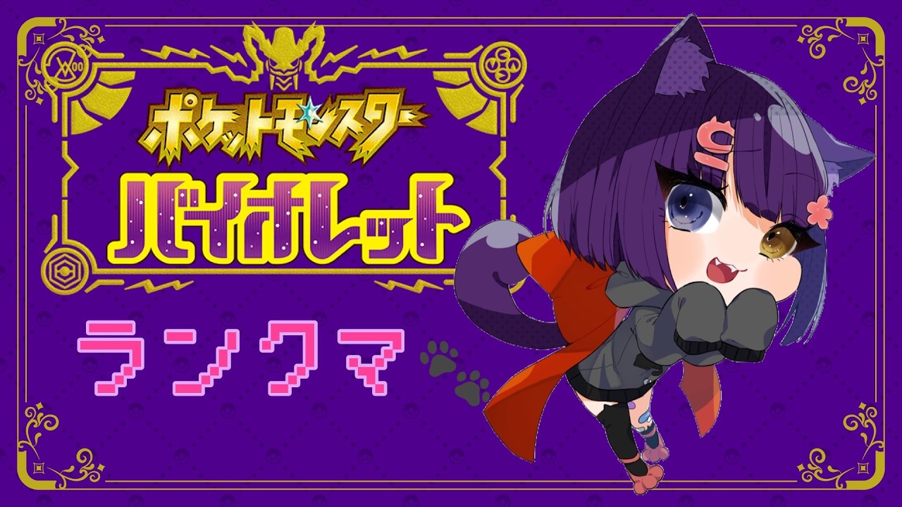 【ポケモンSV ランクマ 】ポケモンSVランクマ配信！【ポケモンSV/ポケットモンスター/女性実況】#shorts#縦型配信＃ポケモンSV#ランクマ＃ポケットモンスター#Vtuber