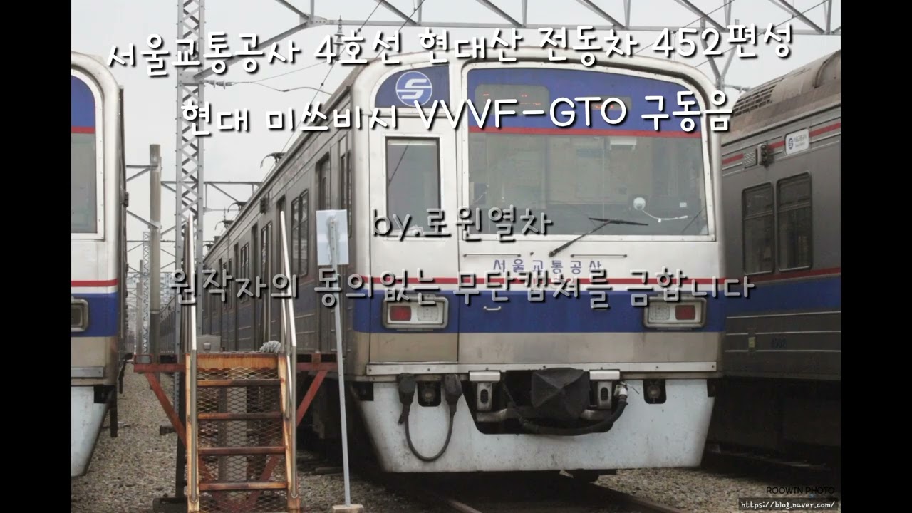 서울교통공사 4호선 1차분 전동차 452편성 현대 미쓰비시 VVVF - GTO 구동음