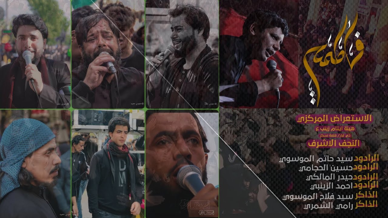 الاستعراض المركزي | هيئة ايتام زينب ع| النجف الاشرف | استشهاد الزهراء ع | الرواية الثالثة