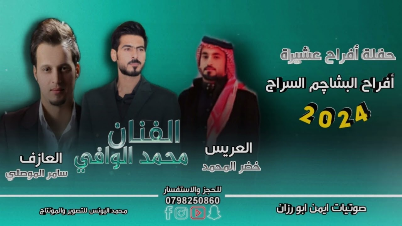 حفلة أفراح البشاجم العريس خضر جزء الثاني 2