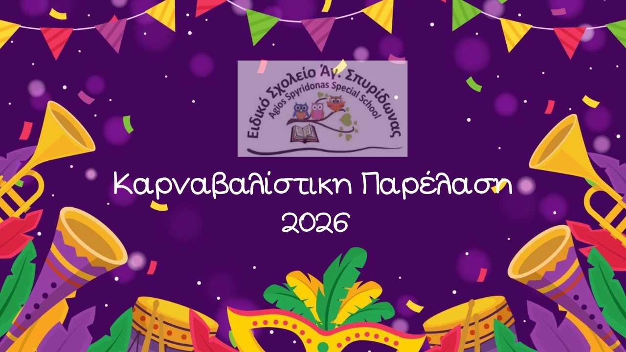Καρναβαλίστικη Παρέλαση 2026 - Ειδικό Σχολείο Άγιος Σπυρίδωνας