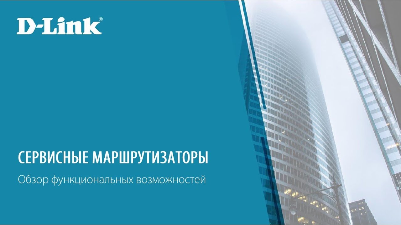 Cервисные маршрутизаторы D-Link для защиты сетей предприятий. Обзор функциональных возможностей.