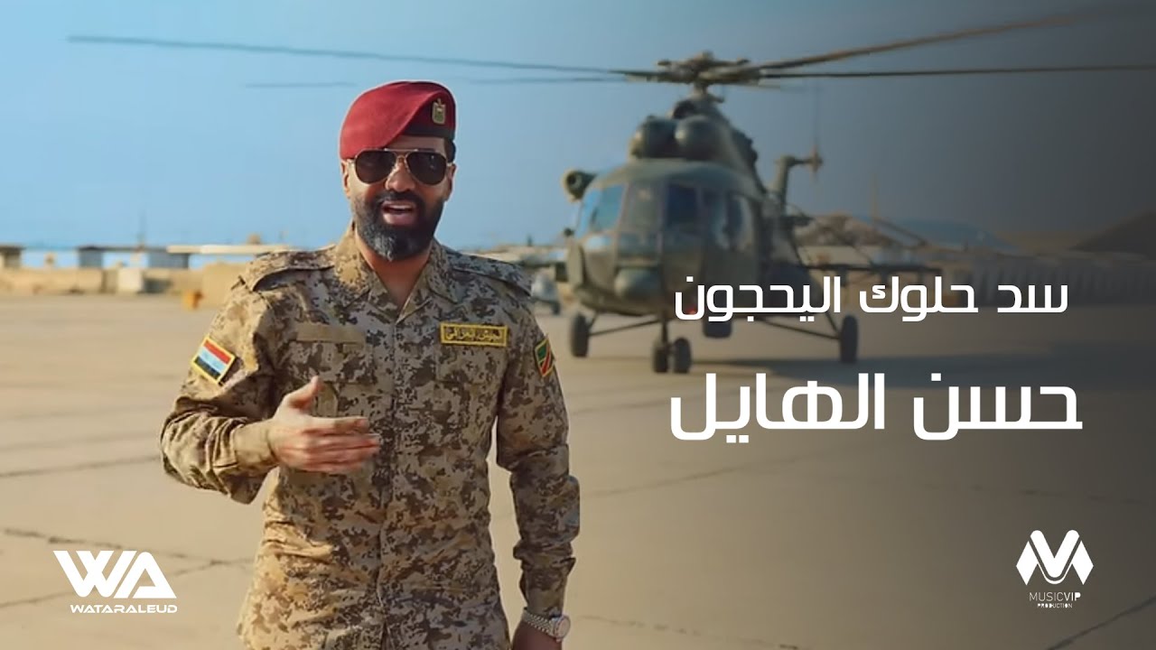 حسن الهايل  - سد حلوك اليحجون  ( حصريا فيديو كليب ) | 2025 | اغاني الجيش العراقي