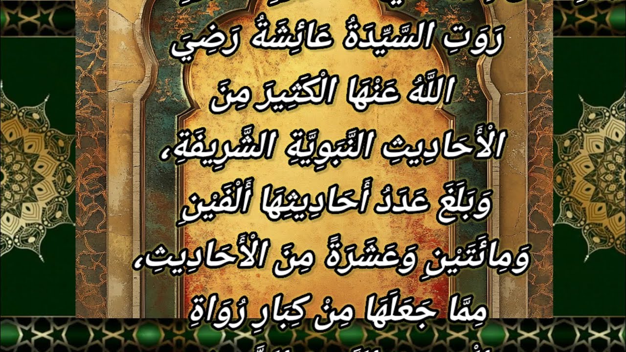عائشة رضي الله عنها | أعلم نساء الأمة وسيدة الفقه والحديث السيدة عائشة رضي الله عنها