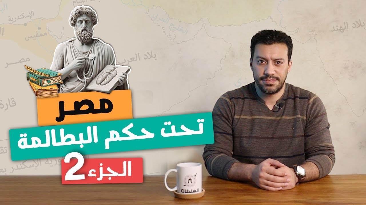 مصر تحت حكم البطالمة 