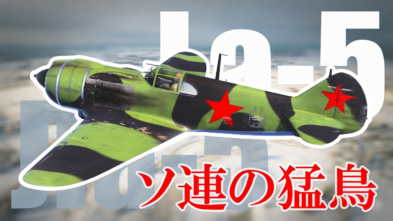 【WarThunder】東の空の猛鳥　La-5【生声実況#5】　#warthunder #ゲーム実況 #実況 #ウォーサンダー #強い女