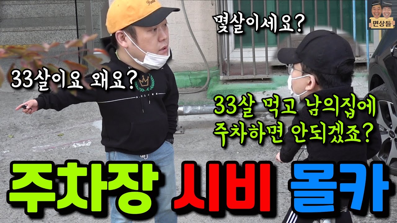 [몰카] 찌질한 집 주인이 본인 자리에 차를 댄 이유로 미친듯이 말을 물고 늘어진다면?ㅋㅋㅋㅋㅋ
