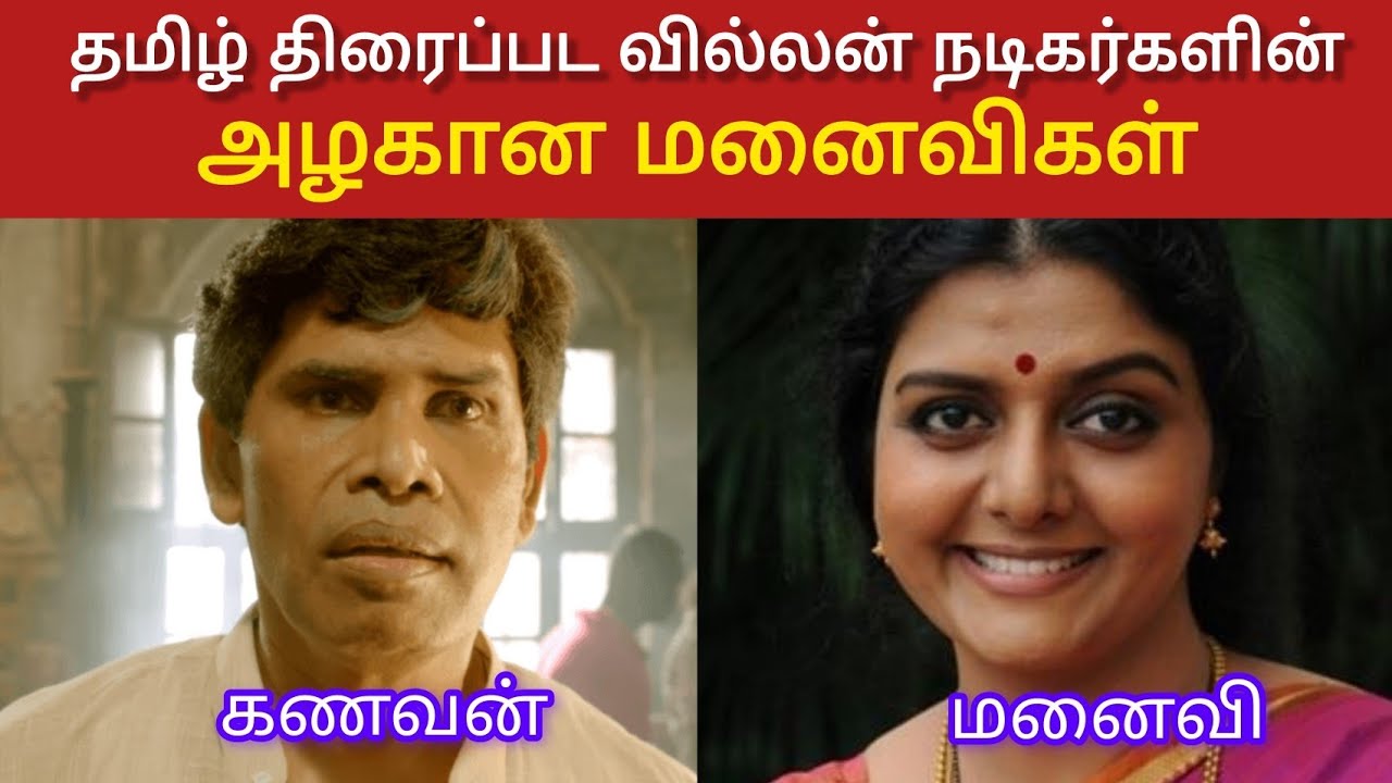  தமிழ் திரைப்பட வில்லன் நடிகர்களின் அழகான  மனைவிகள்  | Tamil movie villians real beautiful wife