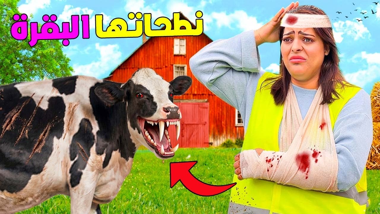 للاسف..ابتسام نطحاتها وركلاتها بقرة المزرعة🤕بسبب الدكاء الاصطناعي 🤖(عشنا الرعب 😱)