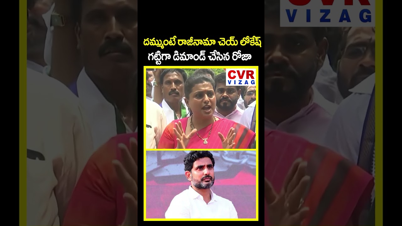 Lokesh, if you dare, resign | Roja Serious On Nara Lokesh | CVR VIZAG