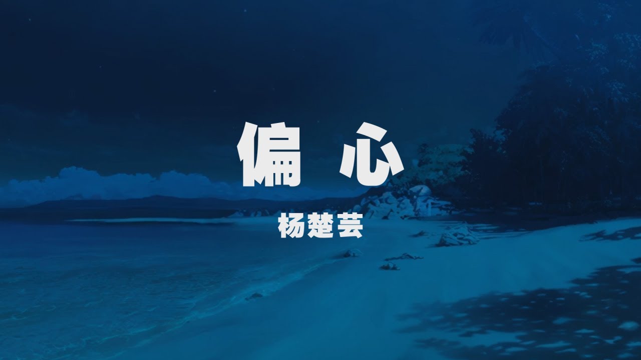 楊楚蕓 - 偏心 ◖你能不能對我偏心一次，讓我也有被深愛的樣子◗ [Official Lyric Video] 官方動態歌詞版