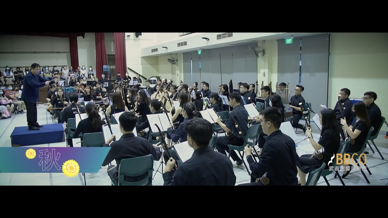 Bukit Batok Chinese Orchestra | Autumn 秋
