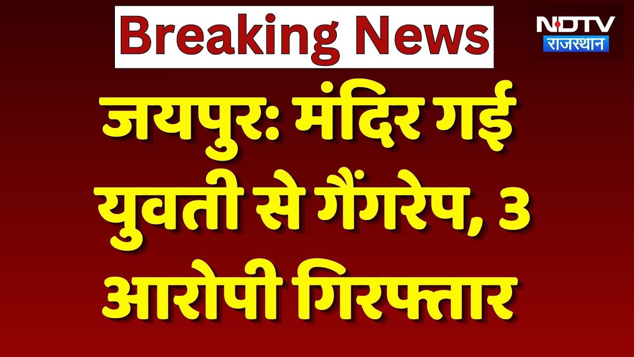 Jaipur Crime News: Brutal gang-rape of woman in isolated area, 3 perpetrators arrested by police!...