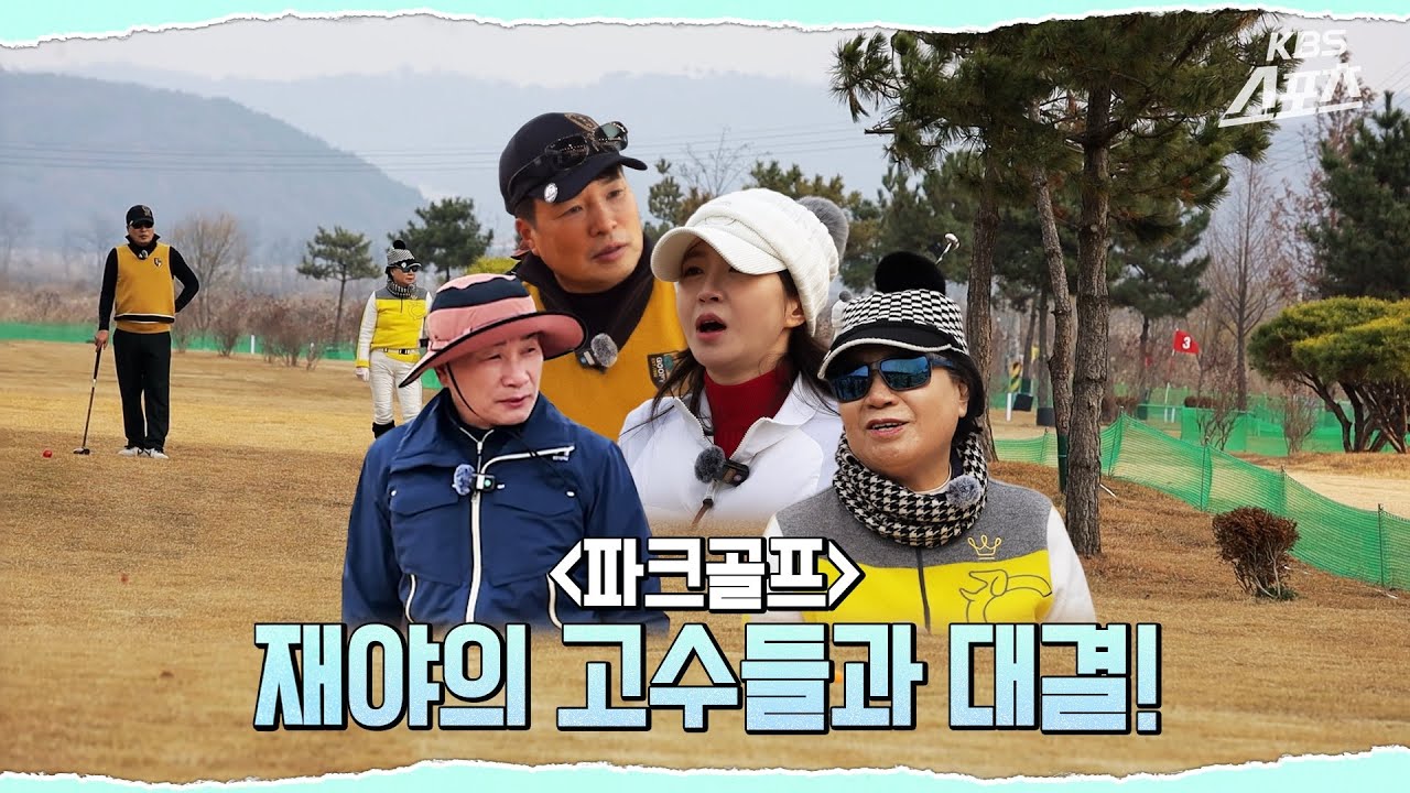 [살롱드파크골프] EP2. 파크골프 9찌는 이렇게 놓는 겁니다