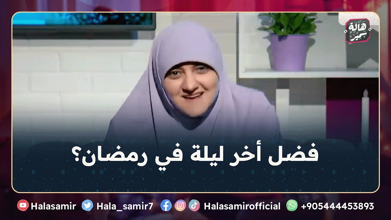 فضل أخر ليلة في رمضان، وكيف تكون خواتيم اعمالنا الصالحة في أخر رمضان؟ ... مع د. هالة سمير
