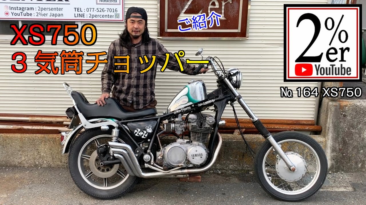 レアな3気筒チョッパートリプルエンジンの XS750カスタム紹介 2%ER 164台目 GX750 SR400 SR500