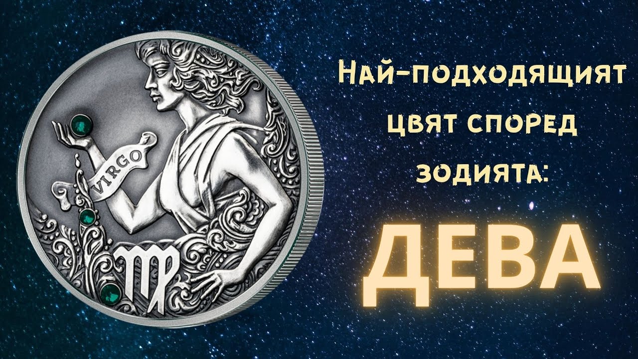 Най подходящият цвят според зодията  - Дева