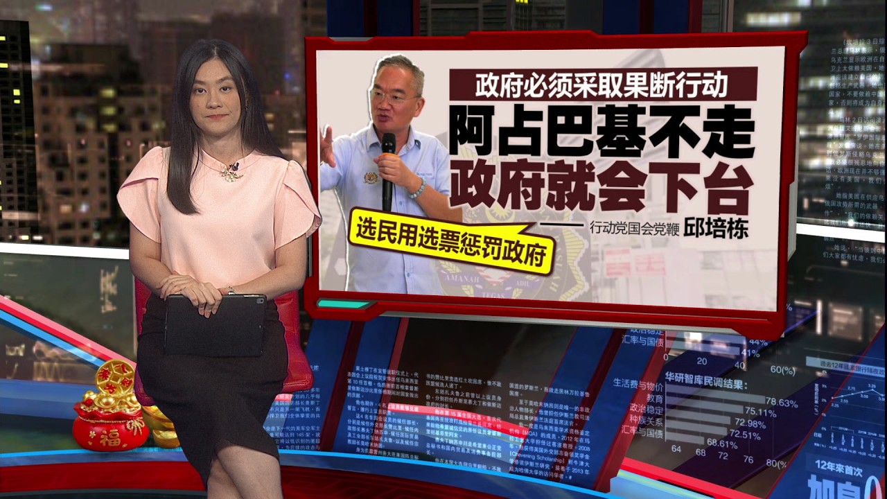 促政府对付阿占巴基   邱培栋: 否则政府就会下台 | 新闻报报看 24/02/2026