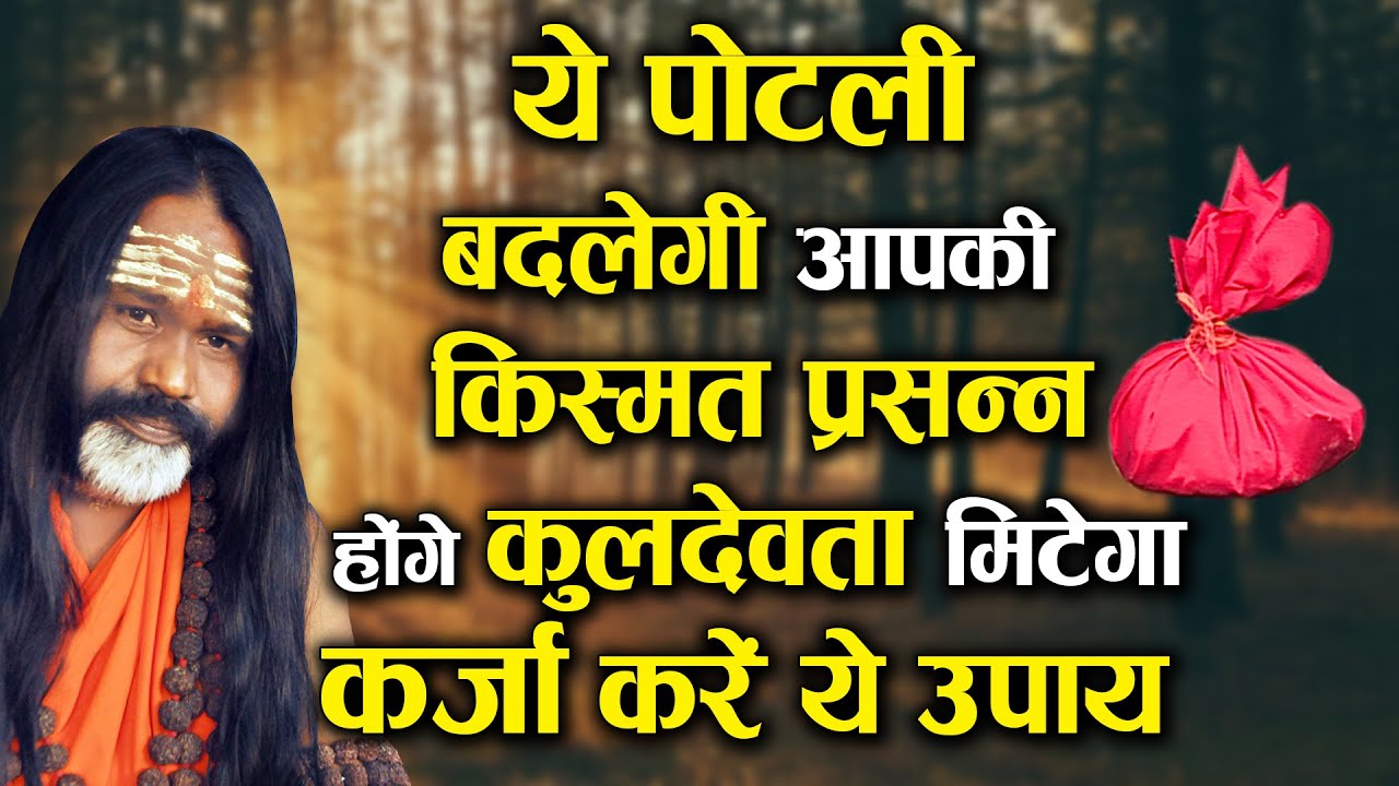 ये पोटली बदलेगी आपकी किस्मत प्रसन्न होंगे कुलदेवता मिटेगा कर्जा करें ये उपाय Paramhans Daati Maharaj