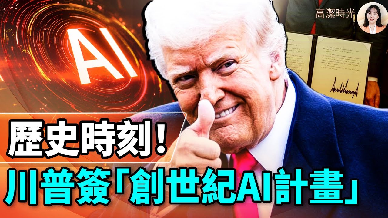 劍指中共！新版「阿波羅計畫」推出，重塑美國霸權！「創世紀AI計畫」三步驟整合美國秘密資源？歷時10年「阿波羅計劃」給美國帶來什麼變化？#高鵬滿座 11.25.2025 @鵬觀天下