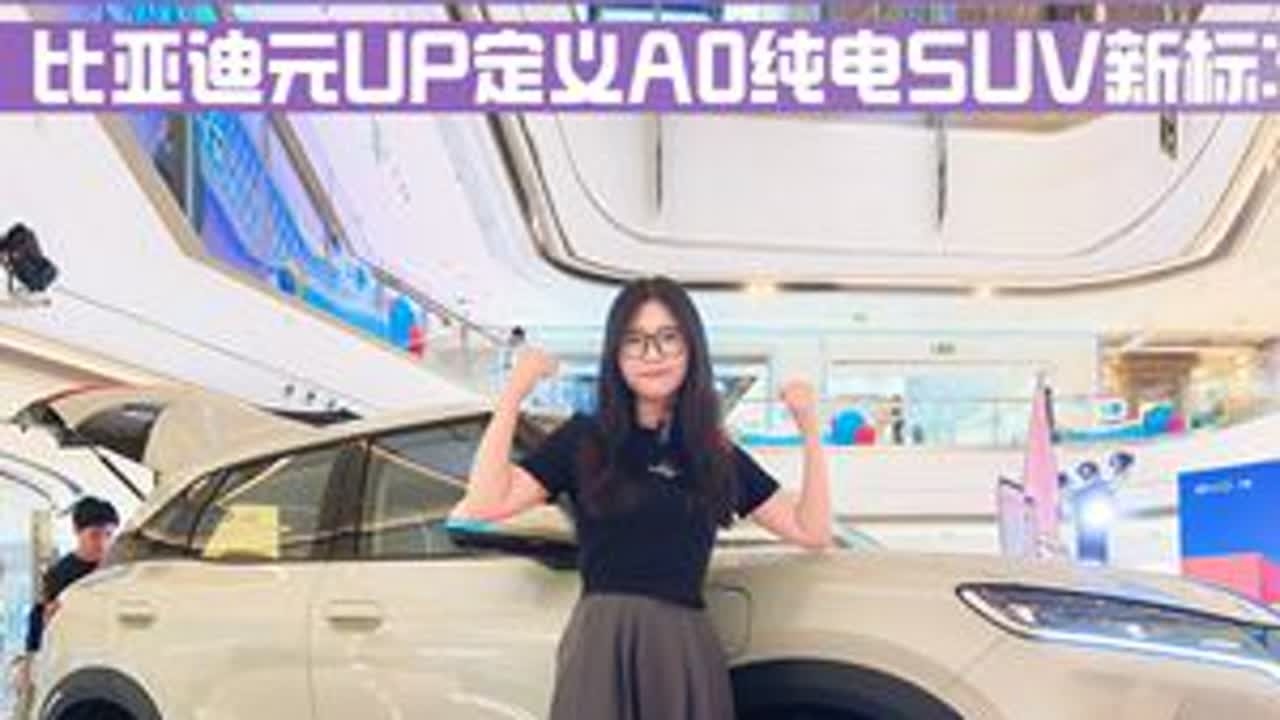 都市青年出行最优解？比亚迪元UP定义A0纯电SUV新标准