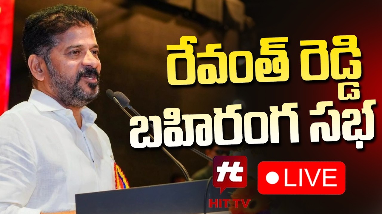 LIVE : Revanth Reddy Public Meeting | Muncipal Elections 2026  @Hittvtelugunews ​