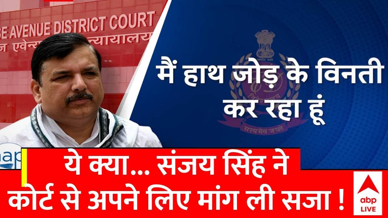 Sanjay Singh Arrested: संजय सिंह ने कोर्ट में जज से क्यों कहा उन्हें सजा दे दी जाएं ?  | ABP News