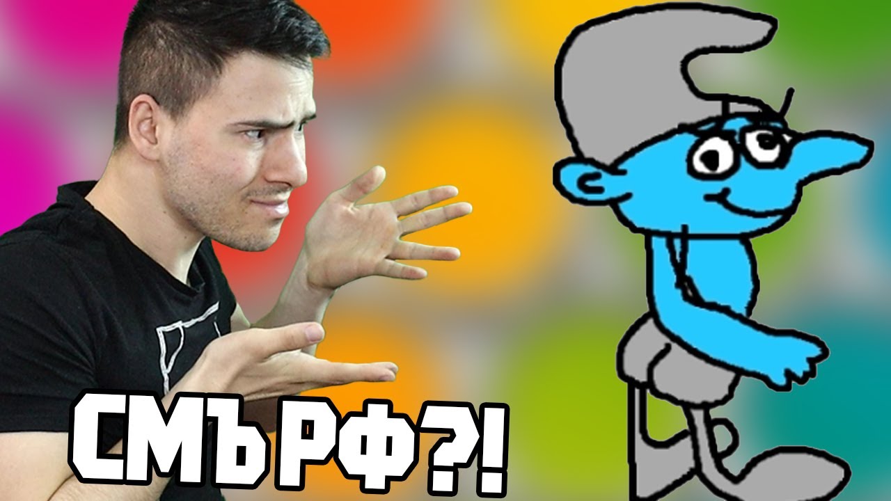 Това СМЪРФ ли е?😮 Познай Какво Нарисувах😎
