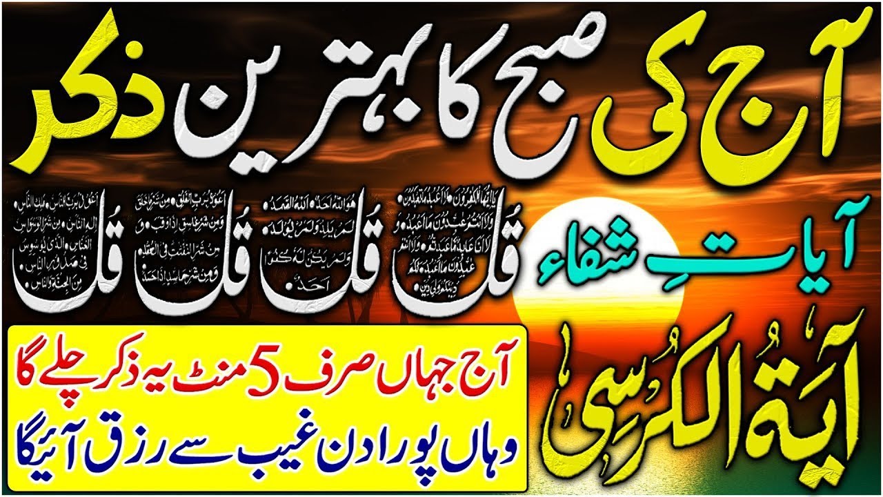 Morning Wazifa | 4 Qul | Ayatul Kursi | Surah Baqarah | Durood Tanjeena | أذکار الصباح 