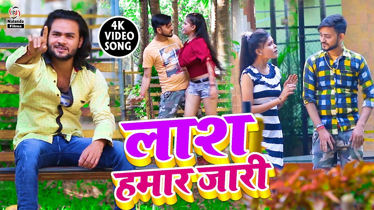 Umesh Joshila & Madhu Sahni || का भोजपुरी सुपरहिट VIDEO SONG || लास हमार जारी || Las Hamar Jari