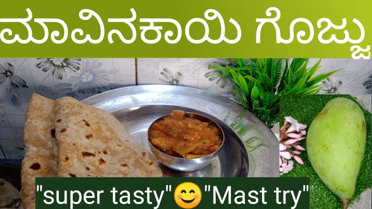 ಮಾವಿನಕಾಯಿ ಗೊಜ್ಜು ರೆಸಿಪಿ | ಒಮ್ಮೆ ಮಾಡಿದ್ರೆ ಮತ್ತೆ ಮತ್ತೆ ಬೇಕಾಗುತ್ತೆ#easyrecipe#kannada😊😄👯