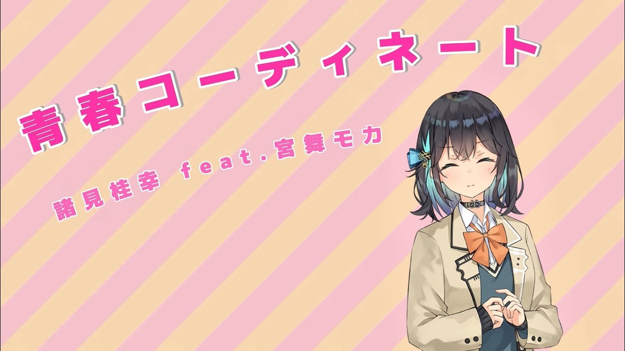 「青春コーディネート」   諸見桂幸 feat. 宮舞モカ